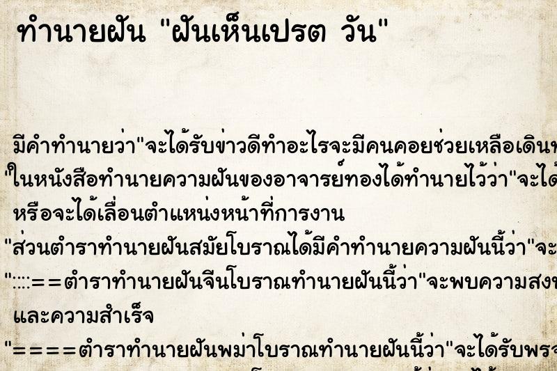 ทำนายฝันฝันเห็นเปรตวัน ทำนายฝันทำนายฝันฝันเห็นเปรตวัน